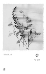 숨 (펄북스 시선 005)